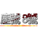 座號８號 (attack on titan)