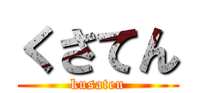 くさてん (kusaten)