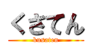 くさてん (kusaten)