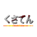 くさてん (kusaten)