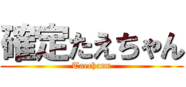 確定たえちゃん (Taechann)