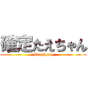 確定たえちゃん (Taechann)