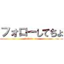 フォローしてちょ (follow  me)