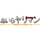 あいらヤリマン (attack on titan)