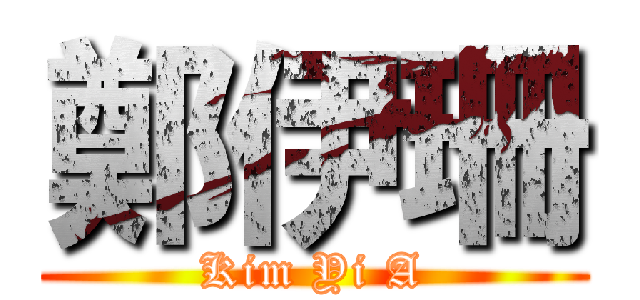 鄭伊珊 (Kim Yi A)