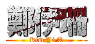 鄭伊珊 (Kim Yi A)