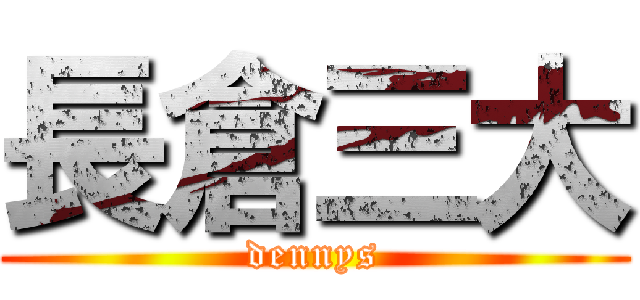 長倉三大 (dennys)