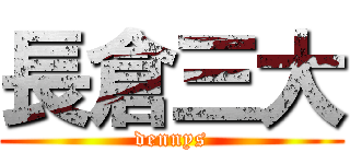 長倉三大 (dennys)