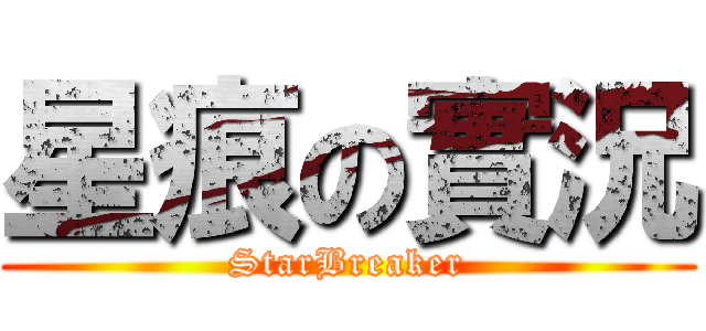 星痕の實況 (StarBreaker)