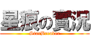 星痕の實況 (StarBreaker)