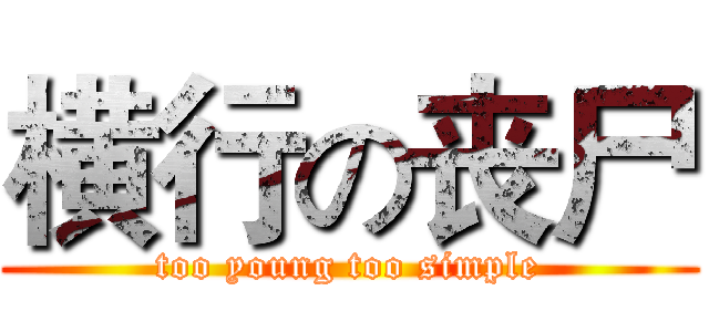横行の丧尸 (too young too simple)