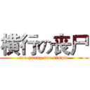 横行の丧尸 (too young too simple)