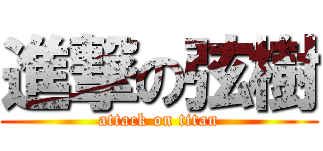 進撃の弦樹 (attack on titan)