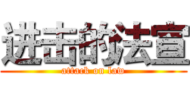 进击的法宣 (attack on law)