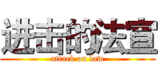进击的法宣 (attack on law)