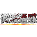 微波遙感 (必勝)