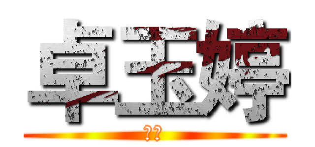 卓玉婷 (玉婷)