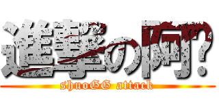 進撃の阿烁 (shuoGG attack)