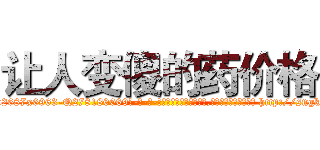 让人变傻的药价格 (让人变傻的药价格【电-186x2687x6963-Q278180069元-吉-药-业】我们做的是长期生意,靠的是老客户长期支持 http://sngk.net/0mrLSa
)