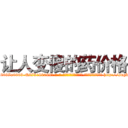 让人变傻的药价格 (让人变傻的药价格【电-186x2687x6963-Q278180069元-吉-药-业】我们做的是长期生意,靠的是老客户长期支持 http://sngk.net/0mrLSa
)