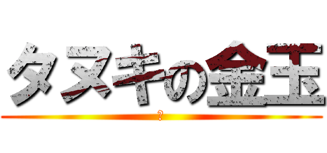 タヌキの金玉 (ω)