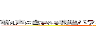 萌え声に含まれる物理パラメータと聴覚印象との関係 (attack on titan)