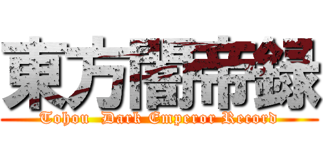 東方闇帝録 (Tohou  Dark Emperor Record)