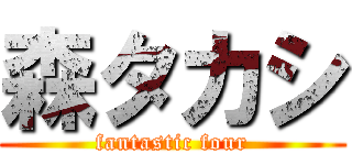 森タカシ (fantastic four)