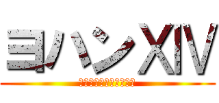 ヨハンⅩⅣ (ただの何でも屋ライバー)