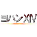 ヨハンⅩⅣ (ただの何でも屋ライバー)