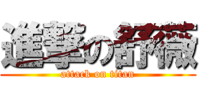 進撃の舒薇 (attack on titan)