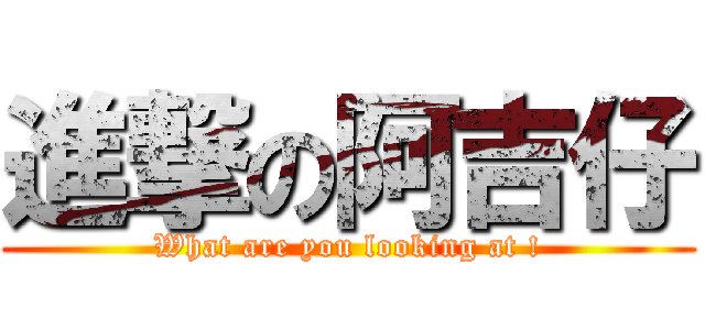 進撃の阿吉仔 (What are you looking at !)