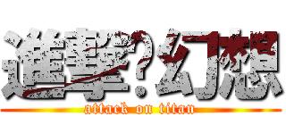 進撃ㄏ幻想 (attack on titan)
