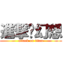 進撃ㄏ幻想 (attack on titan)