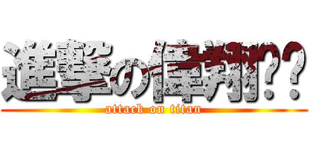 進撃の偉翔ㄐㄐ (attack on titan)