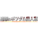 進撃のポツダム巨人軍 (30TH ANNIVERSARY)