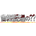 曾經愛過の玟玟 (attack on titan)