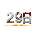 ２９日 ()