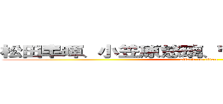 松田皐暉、小笠原悠璃、菅原一真、金子嘉臣 (attack on titan)