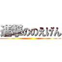 進撃ののえげん ()