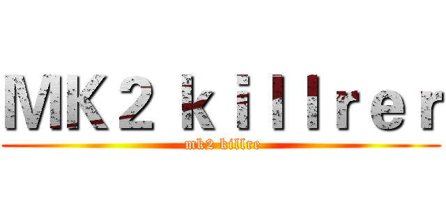 ＭＫ２ ｋｉｌｌｒｅｒ ( mk2 killre)