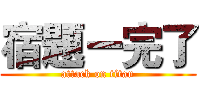 宿題ー完了 (attack on titan)