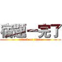 宿題ー完了 (attack on titan)