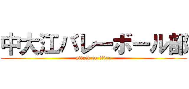 中大江バレーボール部 (attack on titan)