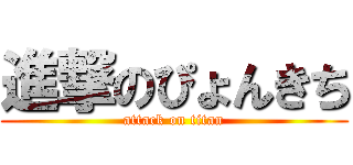進撃のぴょんきち (attack on titan)