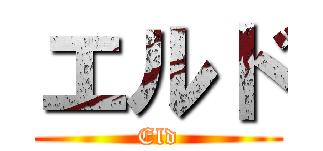 エルド (Eld)