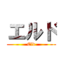 エルド (Eld)