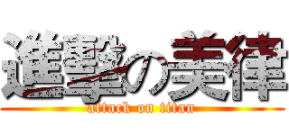 進擊の美律 (attack on titan)