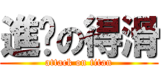 進擊の得滑 (attack on titan)