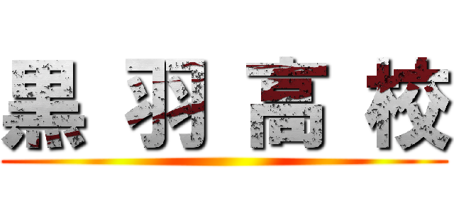 黒 羽 高 校 ()